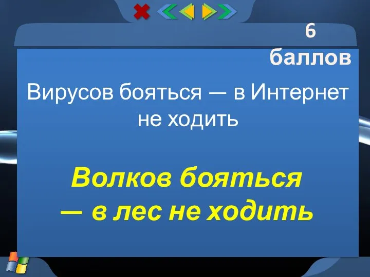 Вирусов бояться — в Интернет не ходить Волков бояться — в лес не ходить 6 баллов