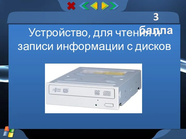 Устройство, для чтения и записи информации с дисков 3 балла