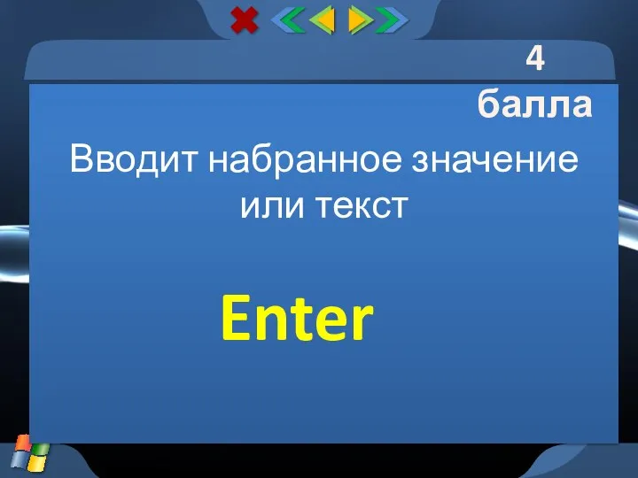 Вводит набранное значение или текст Enter 4 балла