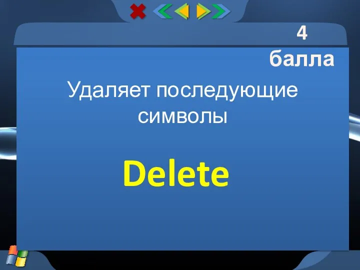 Удаляет последующие символы Delete 4 балла