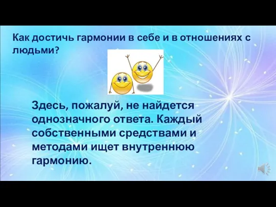 Как достичь гармонии в себе и в отношениях с людьми? Здесь, пожалуй,