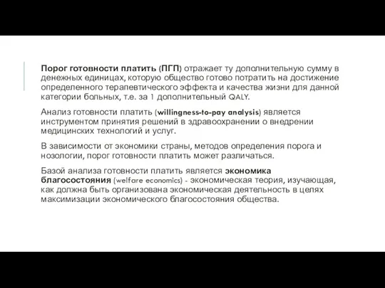 Порог готовности платить (ПГП) отражает ту дополнительную сумму в денежных единицах, которую