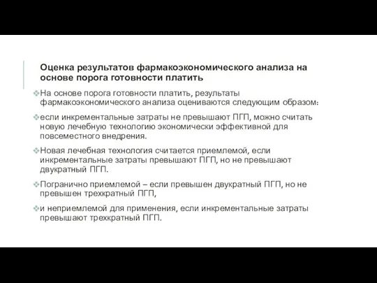 Оценка результатов фармакоэкономического анализа на основе порога готовности платить На основе порога