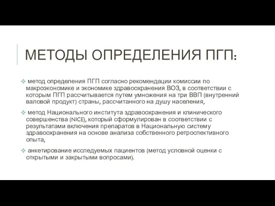 МЕТОДЫ ОПРЕДЕЛЕНИЯ ПГП: метод определения ПГП согласно рекомендации комиссии по макроэкономике и