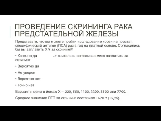 ПРОВЕДЕНИЕ СКРИНИНГА РАКА ПРЕДСТАТЕЛЬНОЙ ЖЕЛЕЗЫ Представьте, что вы можете пройти исследование крови