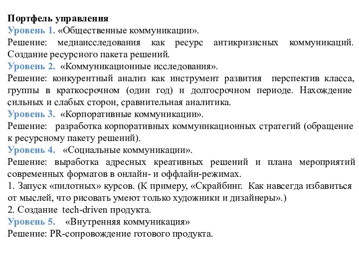 Портфель управления Уровень 1. «Общественные коммуникации». Решение: медиаисследования как ресурс антикризисных коммуникаций.