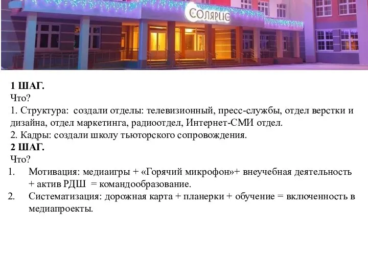 1 ШАГ. Что? 1. Структура: создали отделы: телевизионный, пресс-службы, отдел верстки и