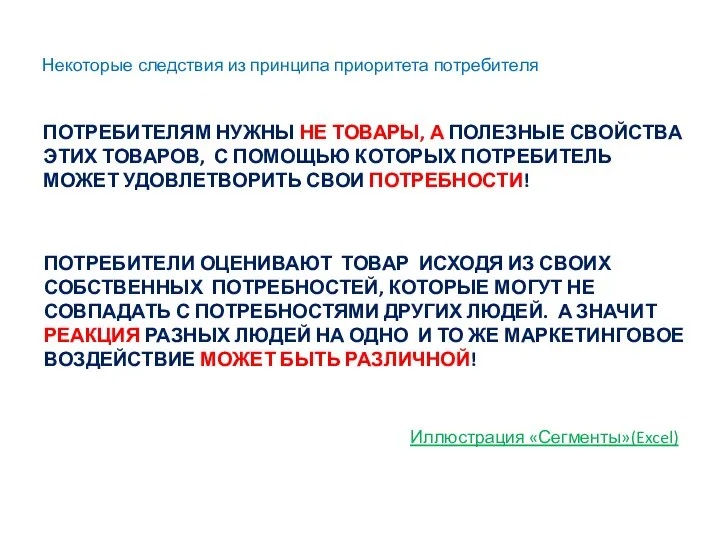 ПОТРЕБИТЕЛЯМ НУЖНЫ НЕ ТОВАРЫ, А ПОЛЕЗНЫЕ СВОЙСТВА ЭТИХ ТОВАРОВ, С ПОМОЩЬЮ КОТОРЫХ