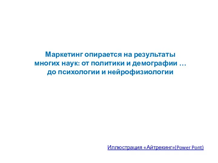 Маркетинг опирается на результаты многих наук: от политики и демографии … до