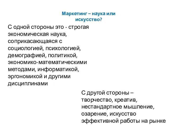 Маркетинг – наука или искусство? С одной стороны это - строгая экономическая