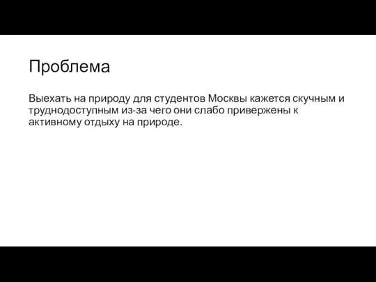 Проблема Выехать на природу для студентов Москвы кажется скучным и труднодоступным из-за