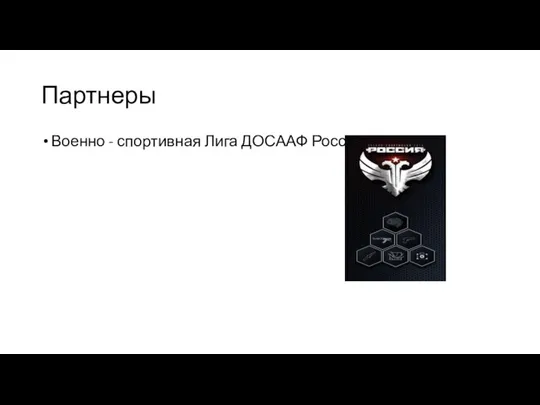 Партнеры Военно - спортивная Лига ДОСААФ России