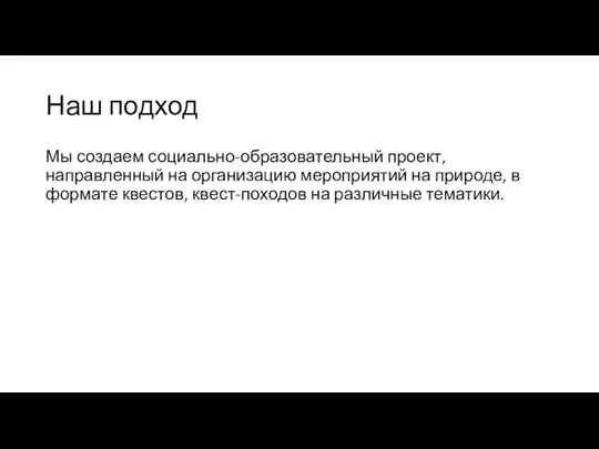 Наш подход Мы создаем социально-образовательный проект, направленный на организацию мероприятий на природе,