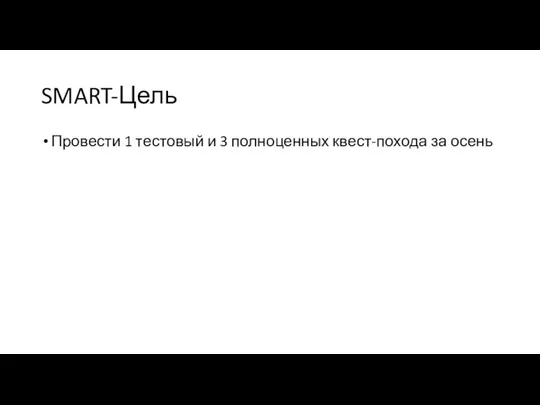 SMART-Цель Провести 1 тестовый и 3 полноценных квест-похода за осень