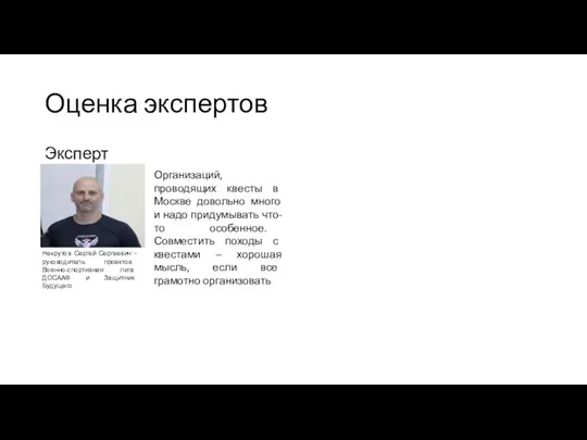 Оценка экспертов Эксперт Некрутов Сергей Сергеевич – руководитель проектов Военно-спортивная лига ДОСААФ