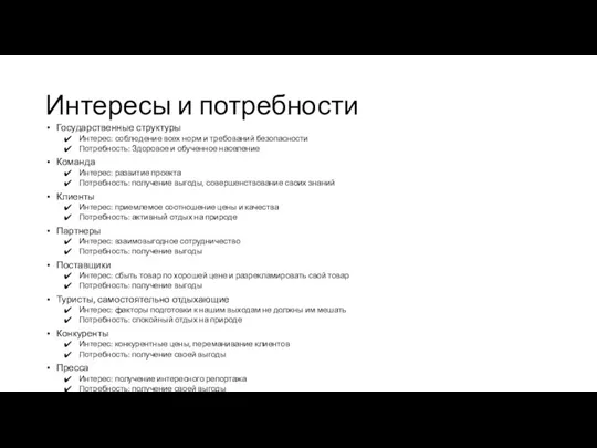 Интересы и потребности Государственные структуры Интерес: соблюдение всех норм и требований безопасности