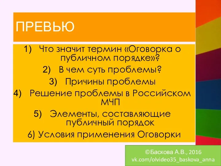 Что значит термин «Оговорка о публичном порядке»? В чем суть проблемы? Причины