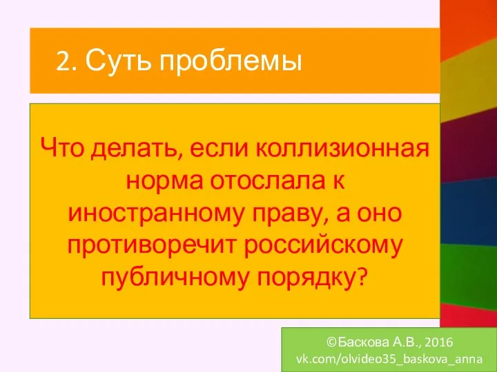 2. Суть проблемы Что делать, если коллизионная норма отослала к иностранному праву,