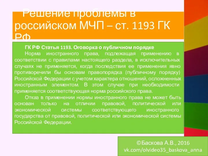 Решение проблемы в российском МЧП – ст. 1193 ГК РФ ГК РФ