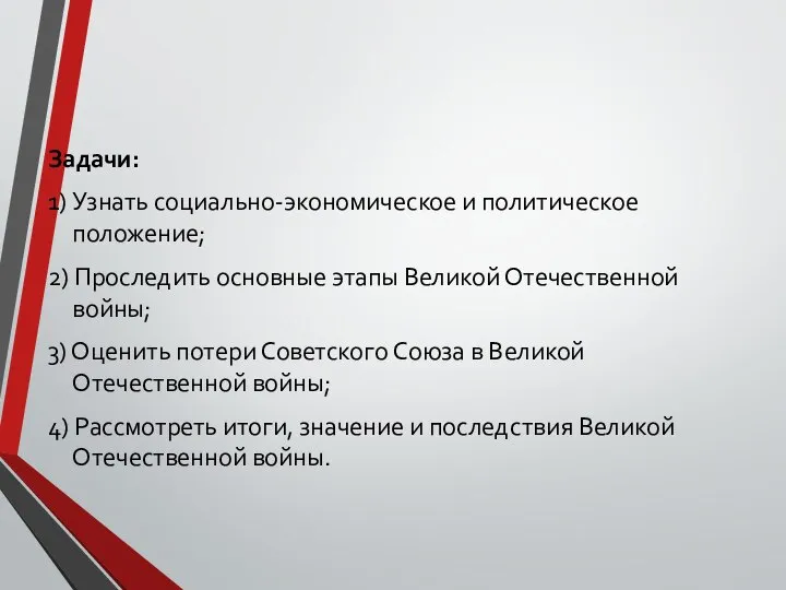 Задачи: 1) Узнать социально-экономическое и политическое положение; 2) Проследить основные этапы Великой