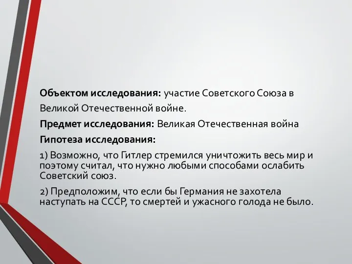 Объектом исследования: участие Советского Союза в Великой Отечественной войне. Предмет исследования: Великая