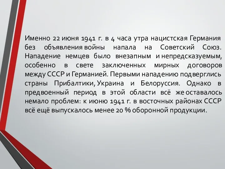 Именно 22 июня 1941 г. в 4 часа утра нацистская Германия без