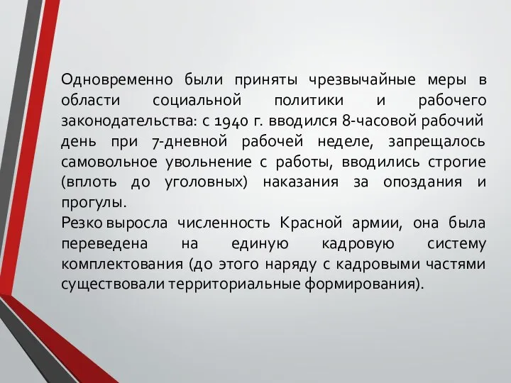 Одновременно были приняты чрезвычайные меры в области социальной политики и рабочего законодательства: