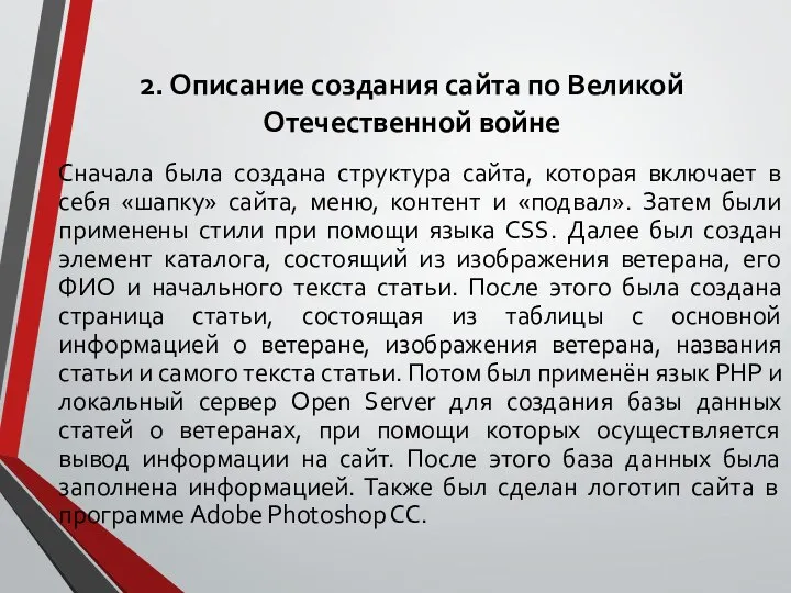 2. Описание создания сайта по Великой Отечественной войне Сначала была создана структура