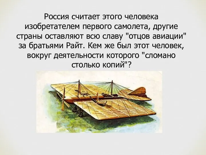 Россия считает этого человека изобретателем первого самолета, другие страны оставляют всю славу