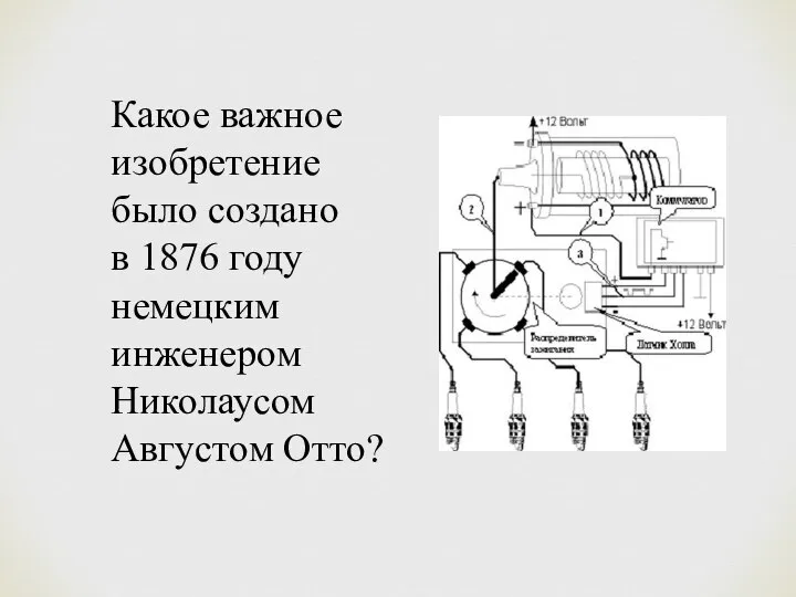 Какое важное изобретение было создано в 1876 году немецким инженером Николаусом Августом Отто?