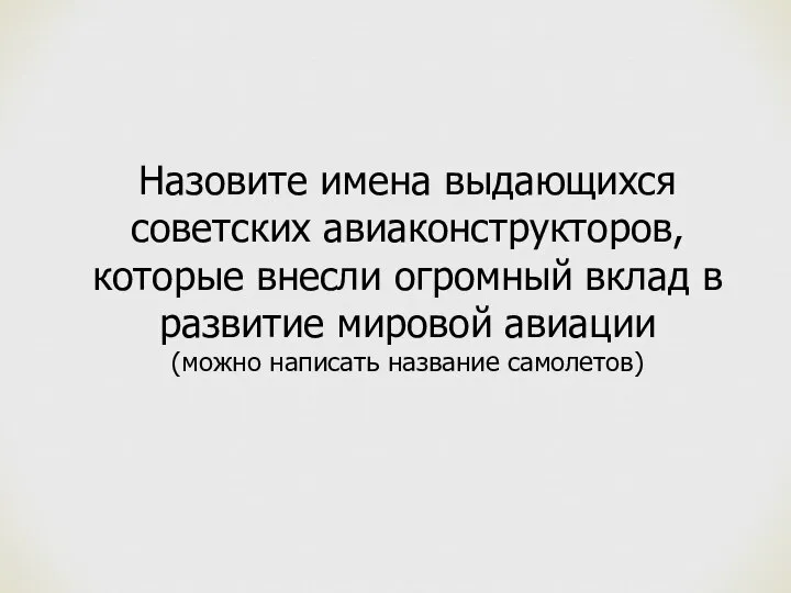 Назовите имена выдающихся советских авиаконструкторов, которые внесли огромный вклад в развитие мировой