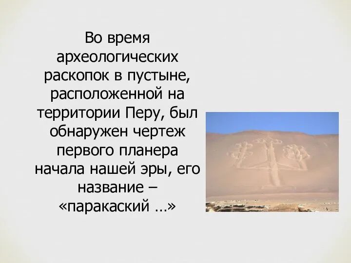 Во время археологических раскопок в пустыне, расположенной на территории Перу, был обнаружен