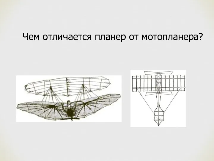 Чем отличается планер от мотопланера?