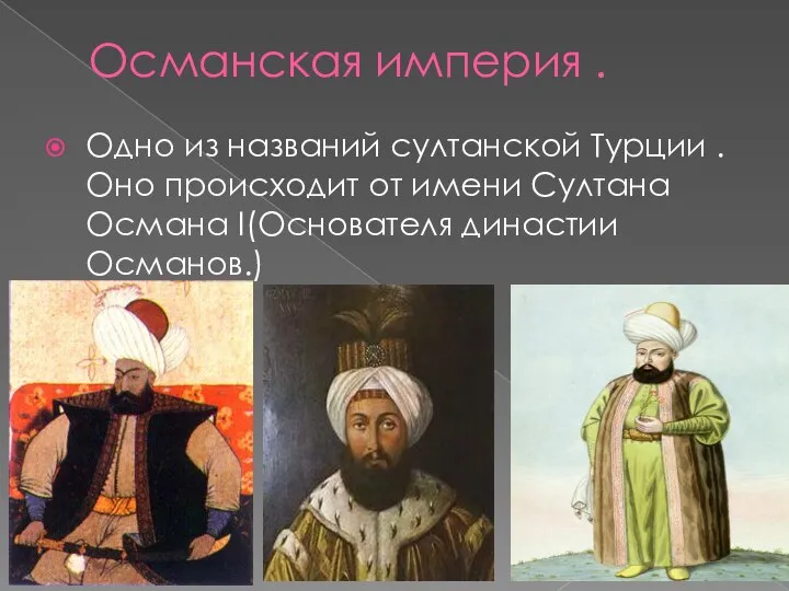 Османская империя . Одно из названий султанской Турции .Оно происходит от имени