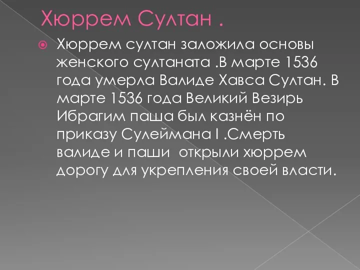 Хюррем Султан . Хюррем султан заложила основы женского султаната .В марте 1536