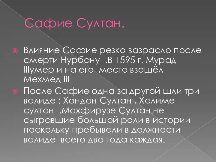 Сафие Султан. Влияние Сафие резко вазрасло после смерти Нурбану .В 1595 г.