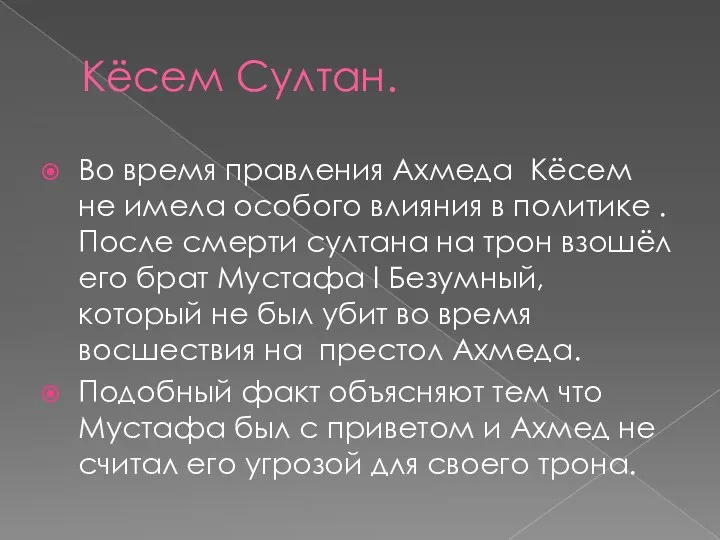 Кёсем Султан. Во время правления Ахмеда Кёсем не имела особого влияния в