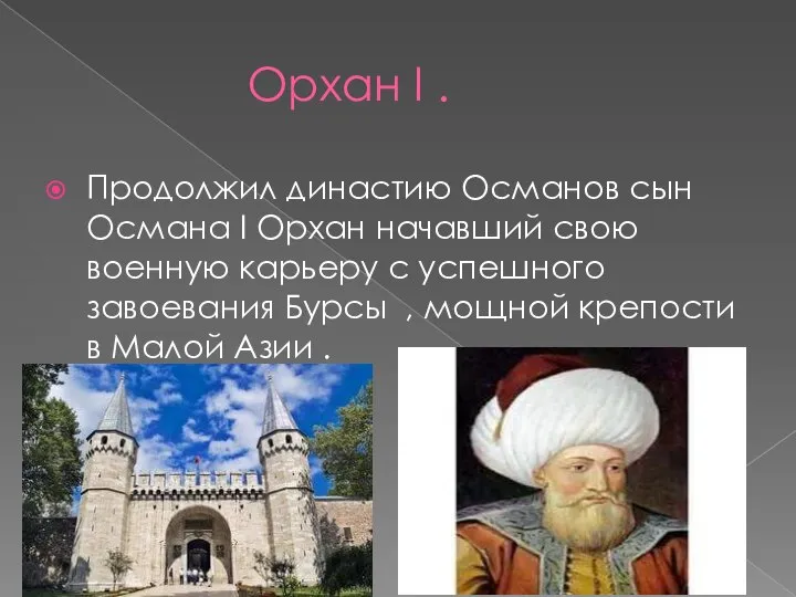 Орхан I . Продолжил династию Османов сын Османа I Орхан начавший свою