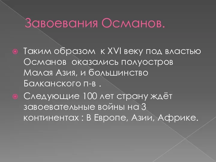 Завоевания Османов. Таким образом к XVI веку под властью Османов оказались полуостров