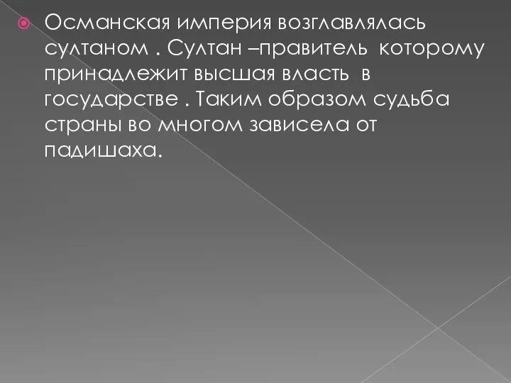 Османская империя возглавлялась султаном . Султан –правитель которому принадлежит высшая власть в