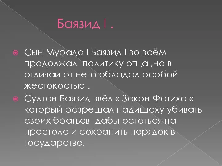 Баязид I . Сын Мурада I Баязид I во всём продолжал политику