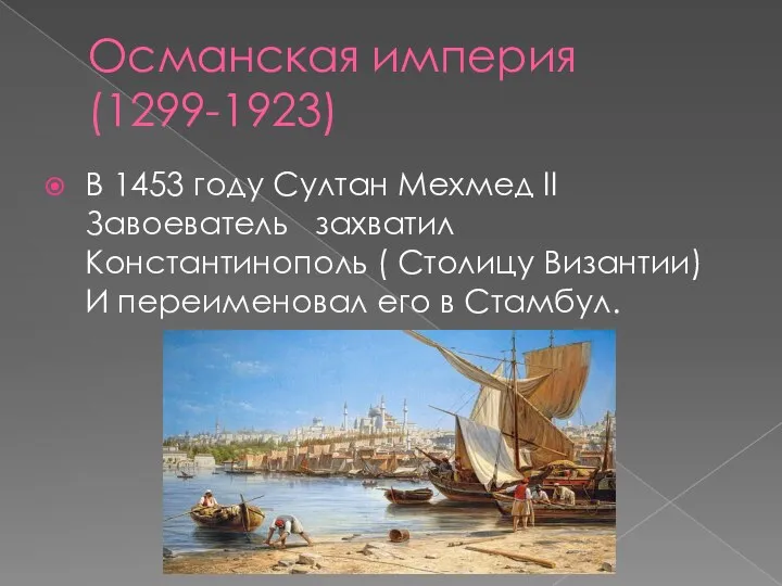 Османская империя (1299-1923) В 1453 году Султан Мехмед II Завоеватель захватил Константинополь