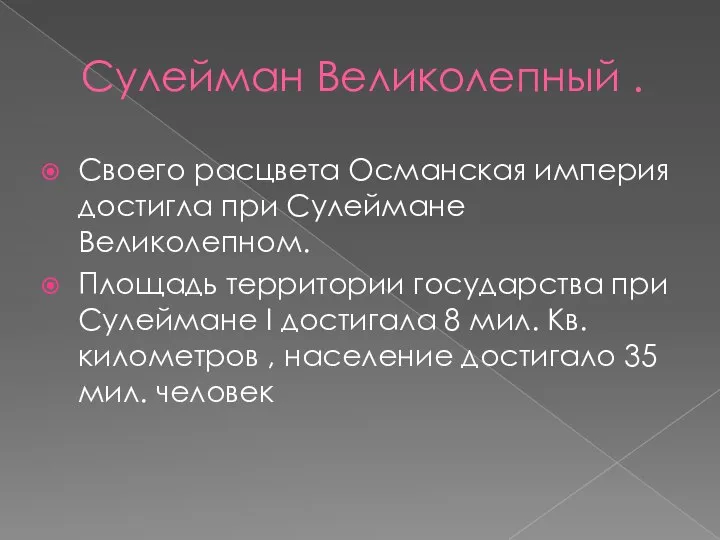 Сулейман Великолепный . Своего расцвета Османская империя достигла при Сулеймане Великолепном. Площадь