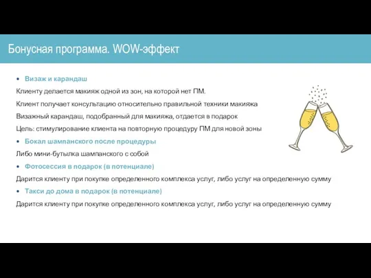 Бонусная программа. WOW-эффект Визаж и карандаш Клиенту делается макияж одной из зон,