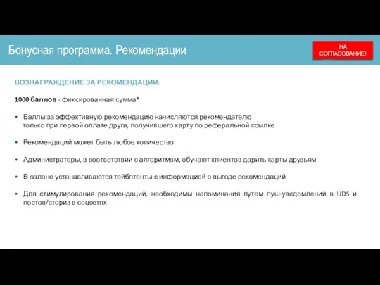 Бонусная программа. Рекомендации ВОЗНАГРАЖДЕНИЕ ЗА РЕКОМЕНДАЦИИ: 1000 баллов - фиксированная сумма* Баллы