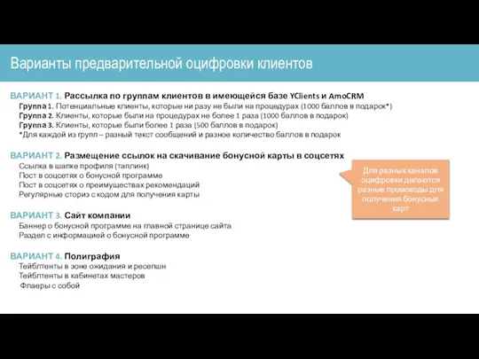 Варианты предварительной оцифровки клиентов ВАРИАНТ 1. Рассылка по группам клиентов в имеющейся