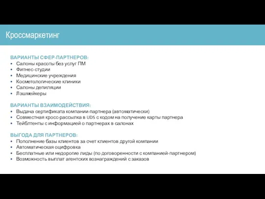 Кроссмаркетинг ВАРИАНТЫ СФЕР-ПАРТНЕРОВ: Салоны красоты без услуг ПМ Фитнес-студии Медицинские учреждения Косметологические