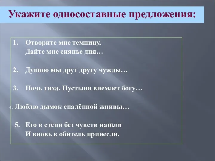 Укажите односоставные предложения: 1. Отворите мне темницу, Дайте мне сиянье дня… 2.