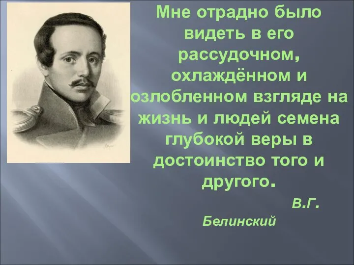 Мне отрадно было видеть в его рассудочном, охлаждённом и озлобленном взгляде на