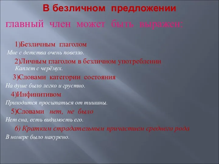 В безличном предложении главный член может быть выражен: 1)Безличным глаголом Мне с